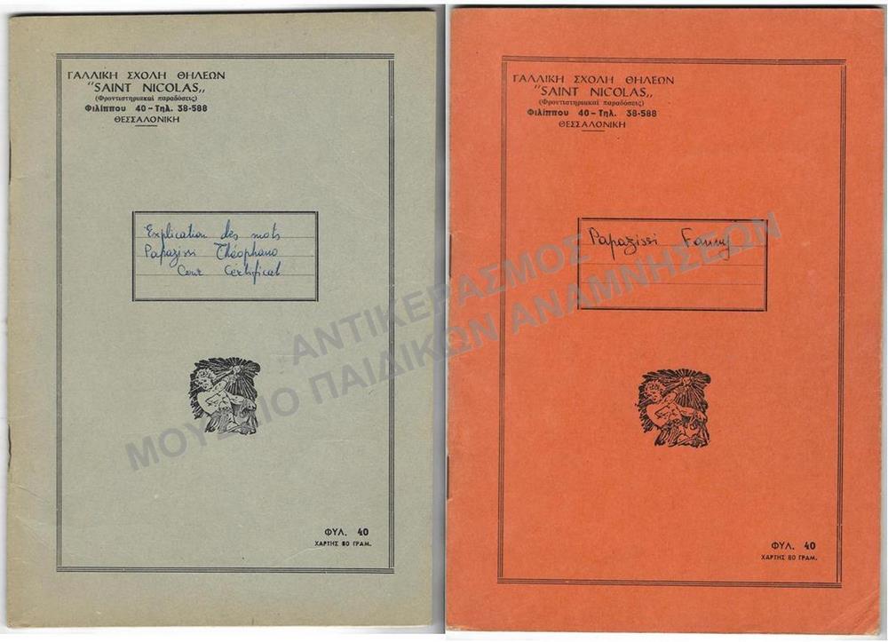 ΤΕΤΡΑΔΙΑ ΓΑΛΛΙΚΗΣ ΣΧΟΛΗΣ ΘΗΛΕΩΝ ‘SAINT NICOLAS’ (ΦΡΟΝΤΙΣΤΗΡΙΑΚΑΙ ΠΑΡΑΔΟΣΕΙΣ) ΘΕΣΣΑΛΟΝΙΚΗΣ, ΔΕΚΑΕΤΙΑΣ 1960