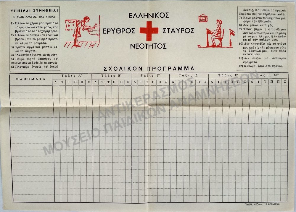 ΑΧΡΗΣΙΜΟΠΟΙΗΤΟ ΣΧΟΛΙΚΟ ΠΡΟΓΡΑΜΜΑ ΕΛΛΗΝΙΚΟΥ ΕΡΥΘΡΟΥ ΣΤΑΥΡΟΥ ΝΕΟΤΗΤΟΣ,1950