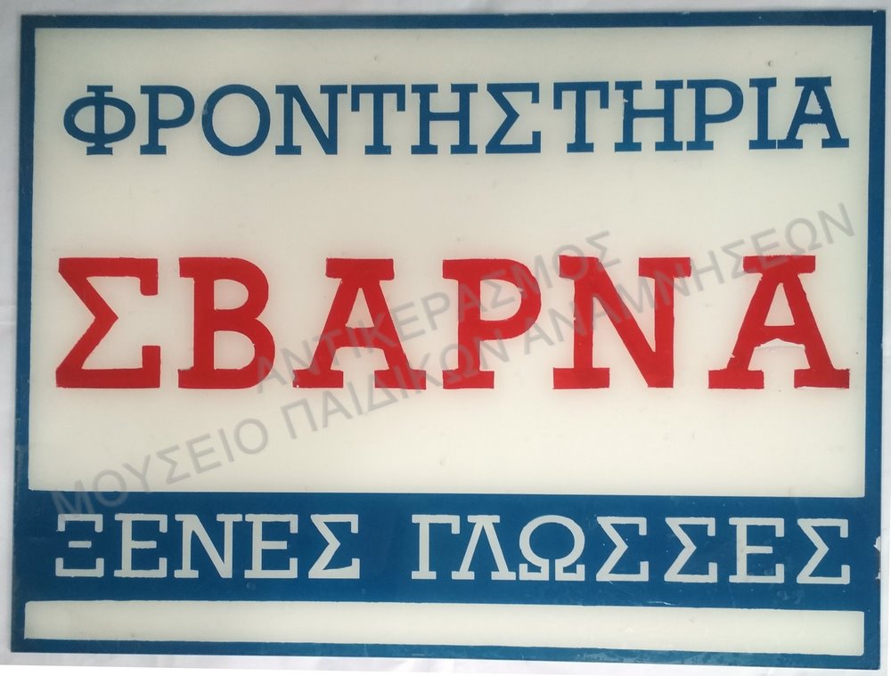 ΠΙΝΑΚΙΔΑ ΑΠΌ ΦΡΟΝΤΙΣΤΗΡΙΑ ΞΕΝΩΝ ΓΛΩΣΣΩΝ ΣΒΑΡΝΑ