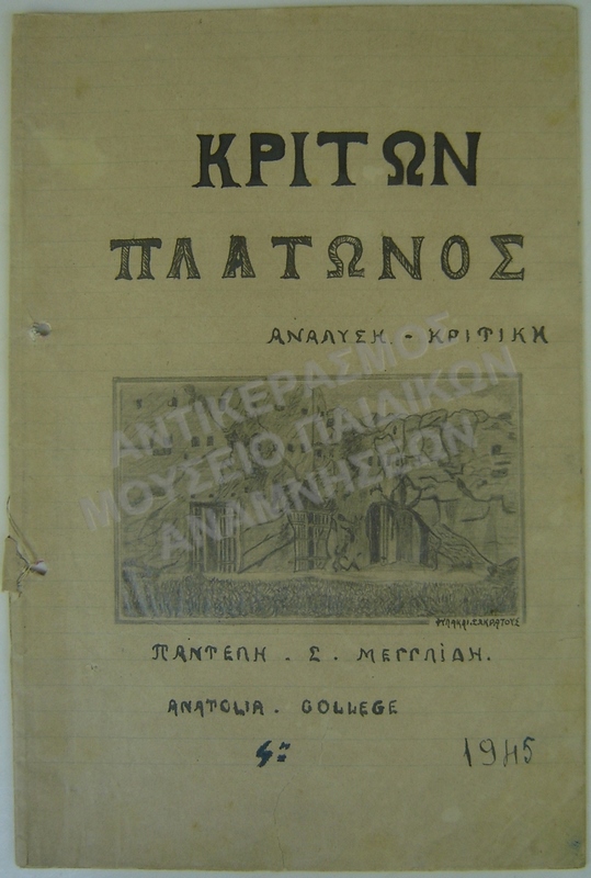 ΚΡΙΤΩΝ ΠΛΑΤΩΝΟΣ- ΑΝΑΛΥΣΗ ΚΡΙΤΙΚΗ,ΒΙΒΛΙΟ ΑΜΕΡΙΚΑΝΙΚΟΥ ΚΟΛΛΕΓΙΟΥ ΑΝΑΤΟΛΙΑ ΘΕΣΣΑΛΟΝΙΚΗΣ-1945