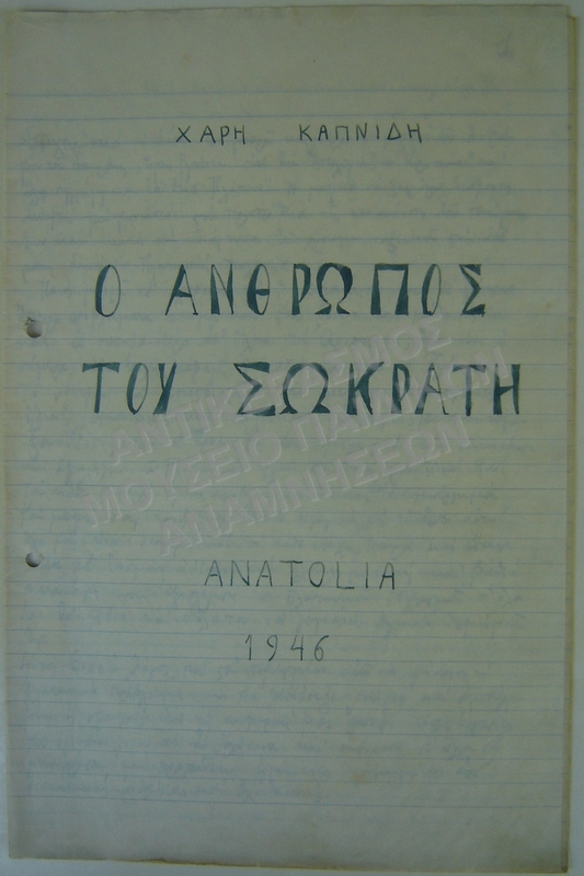 Ο ΑΝΘΡΩΠΟΣ ΤΟΥ ΣΩΚΡΑΤΗ-ΑΜΕΡΙΚΑΝΙΚΟ ΚΟΛΛΕΓΙΟ ΑΝΑΤΟΛΙΑ 1946