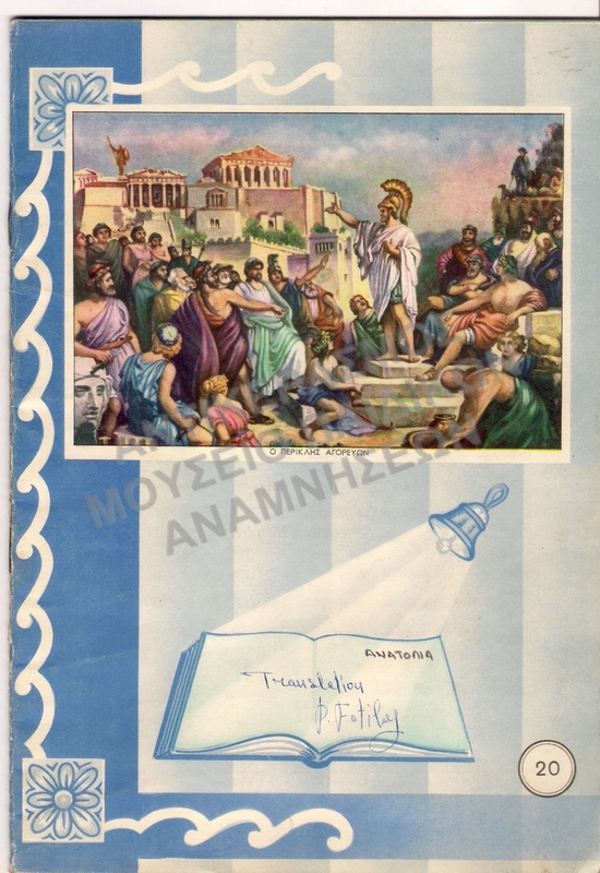 ΤΕΤΡΑΔΙΟ ΜΕΤΑΦΡΑΣΗΣ ΤΟΥ ΜΑΘΗΤΗ ΤΟΥ ΚΟΛΛΕΓΙΟΥ ΑΝΑΤΟΛΙΑ ΠΑΝΑΓΙΩΤΗ ΦΩΤΗΛΑ