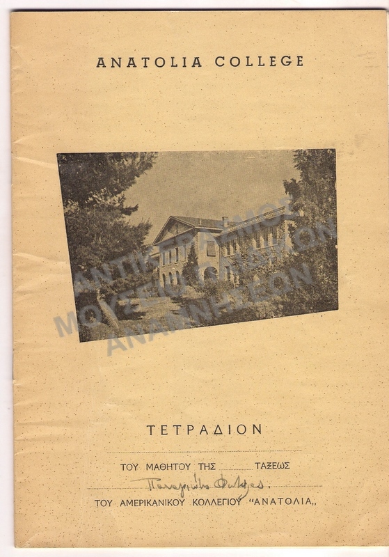 ΤΕΤΡΑΔΙΟ ΤΟΥ ΜΑΘΗΤΗ ΤΟΥ ΚΟΛΛΕΓΙΟΥ ΑΝΑΤΟΛΙΑ ΠΑΝΑΓΙΩΤΗ ΦΩΤΗΛΑ 1959