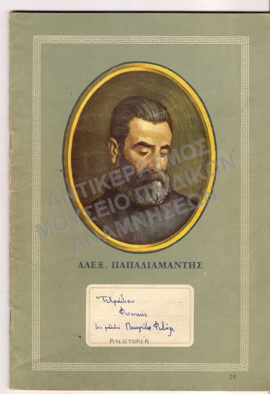 ΤΕΤΡΑΔΙΟ ΦΥΣΙΚΗΣ ΠΑΝΑΓΙΩΤΗ ΦΩΤΗΛΑ, ΑΜΕΡΙΚΑΝΙΚΟ ΚΟΛΛΕΓΙΟ ΑΝΑΤΟΛΙΑ