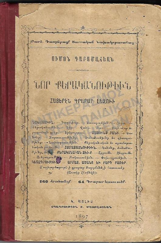 ΑΡΜΕΝΙΚΟ ΒΙΒΛΙΟ 1897, ΑΝΑΤΟΛΙΑ ΘΕΣΣΑΛΟΝΙΚΗ