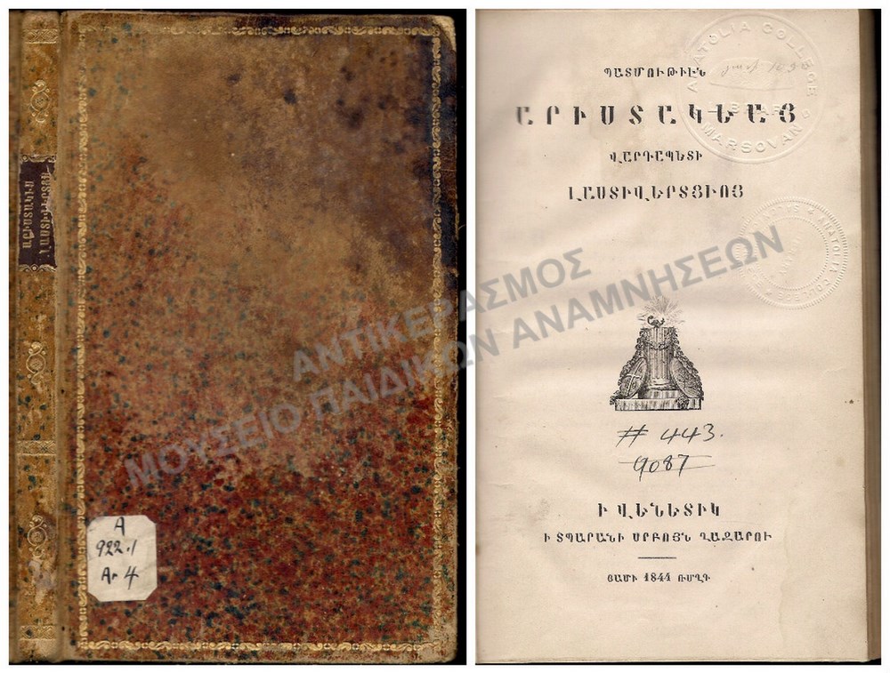 ΑΡΜΕΝΙΚΟ ΒΙΒΛΙΟ, 1844, ΑΝΑΤΟΛΙΑ MARSOVAN KAI ΘΕΣΣΑΛΟΝΙΚΗ
