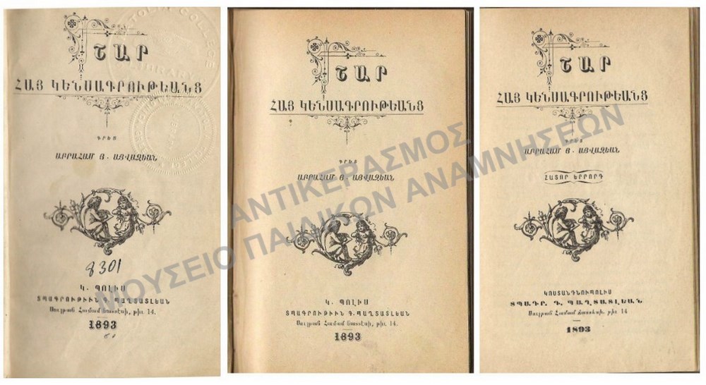 ΑΡΜΕΝΙΚΟ ΒΙΒΛΙΟ, 1893, ΑΝΑΤΟΛΙΑ ΜΑΡΣΟΒΑΝ ΚΑΙ ΘΕΣΣΑΛΟΝΙΚΗ (3 ΒΙΒΛΙΑ)