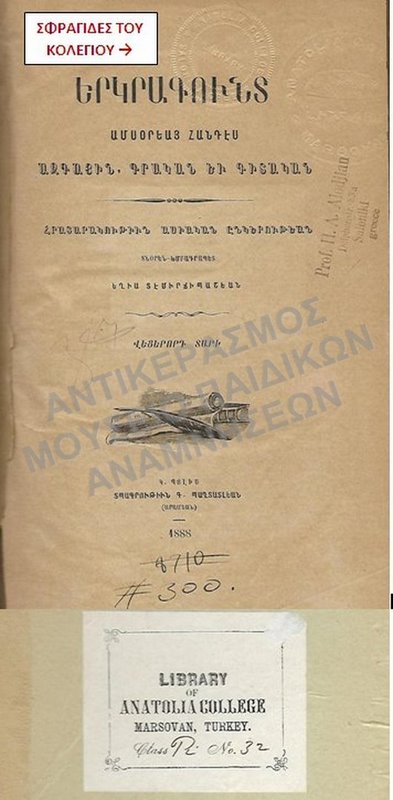 ΑΡΜΕΝΙΚΟ ΒΙΒΛΙΟ ΜΕ ΣΦΡΑΓΙΔΑ ΑΠΟ ΤΟ ΚΟΛΛΕΓΙΟ ΑΝΑΤΟΛΙΑ ΣΤΗ ΜΕΡΖΙΦΟΥΝΤΑΤΟΥΡΚΙΑΣ, 1888
