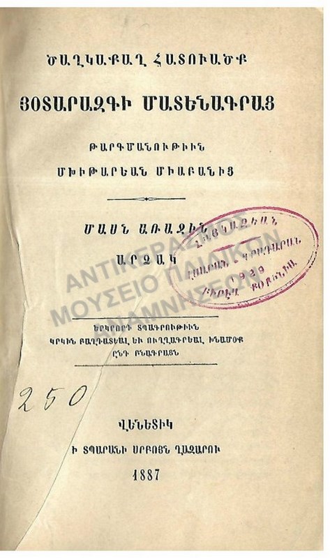 ΑΡΜΕΝΙΚΟ ΒΙΒΛΙΟ 1887, ΑΝΑΤΟΛΙΑ MARSOVAN
