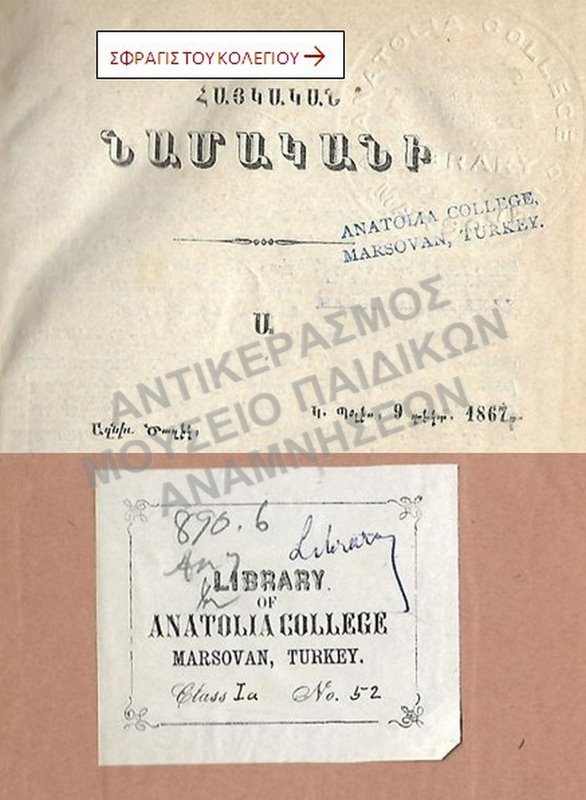 ΑΡΜΕΝΙΚΟ ΒΙΒΛΙΟ ΜΕ ΣΦΡΑΓΙΔΑ ΑΠΟ ΤΟ ΚΟΛΛΕΓΙΟ ΑΝΑΤΟΛΙΑ ΣΤΗ ΜΕΡΖΙΦΟΥΝΤΑΤΟΥΡΚΙΑΣ, 1867