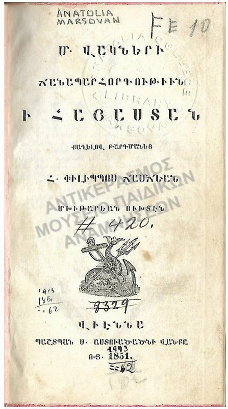 ΑΡΜΕΝΙΚΟ ΒΙΒΛΙΟ, ΑΝΑΤΟΛΙΑ ΜΑΡΣΟΒΑΝ 1851