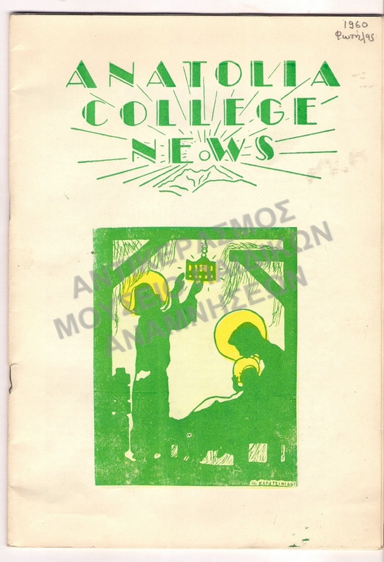 ANATOLIA COLLEGE NEWS  ΦΩΤΗΛΑΣ ,1960