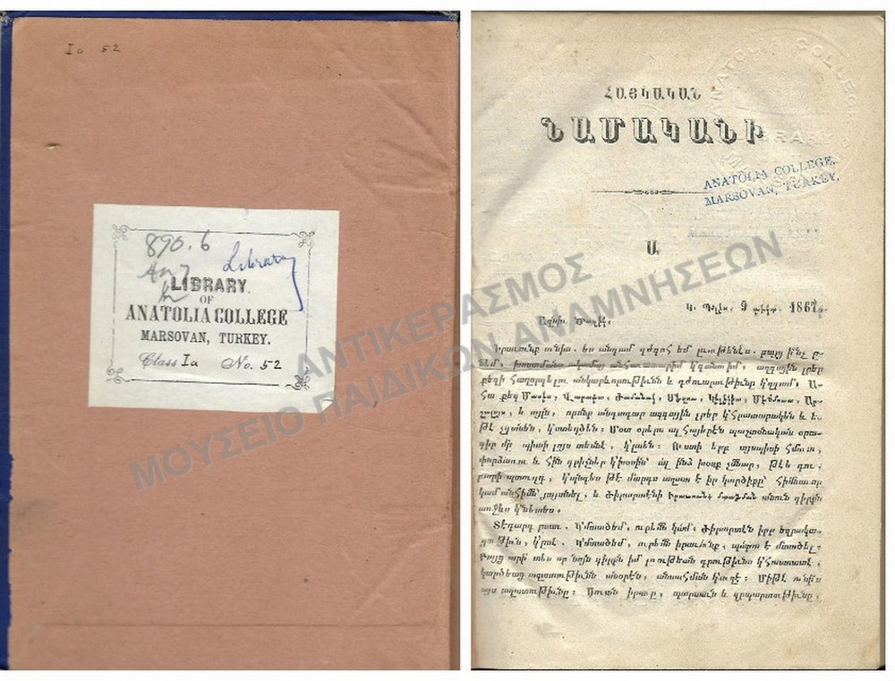 ΑΡΜΕΝΙΚΟ ΒΙΒΛΙΟ ΤΟΥ ΚΟΛΛΕΓΙΟΥ ΑΝΑΤΟΛΙΑ, 1867