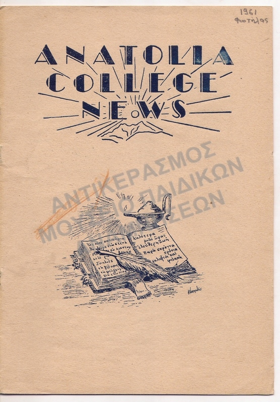 ANATOLIA COLLEGE NEWS  ΦΩΤΗΛΑΣ ,1961