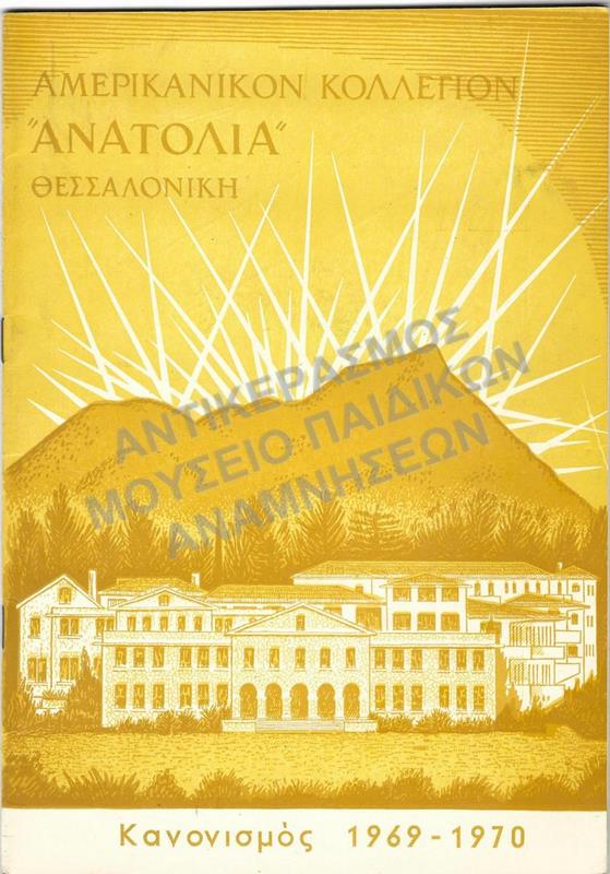 ΚΑΝΟΝΙΣΜΟΣ ΑΜΕΡΙΚΑΝΙΚΟΥ ΚΟΛΛΕΓΙΟΥ ΑΝΑΤΟΛΙΑ, ΘΕΣΣΑΛΟΝΙΚΗ 1969-1970