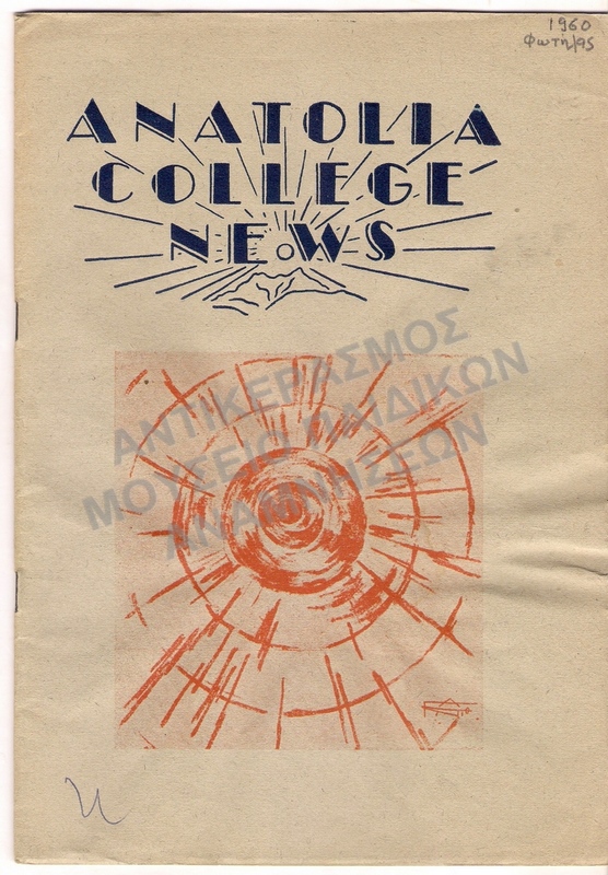 ANATOLIA COLLEGE NEWS  ΦΩΤΗΛΑΣ ,1960