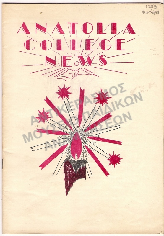 ANATOLIA COLLEGE NEWS  ΦΩΤΗΛΑΣ ,1959