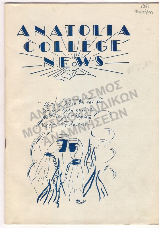 ANATOLIA COLLEGE NEWS  ΦΩΤΗΛΑΣ ,1961
