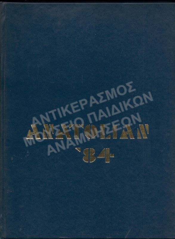 ALBUM ΤΟΥ ΑΜΕΡΙΚΑΝΙΚΟΥ ΚΟΛΕΓΙΟΥ ΑΝΑΤΟΛΙΑ, ANATOLIAN ΄84