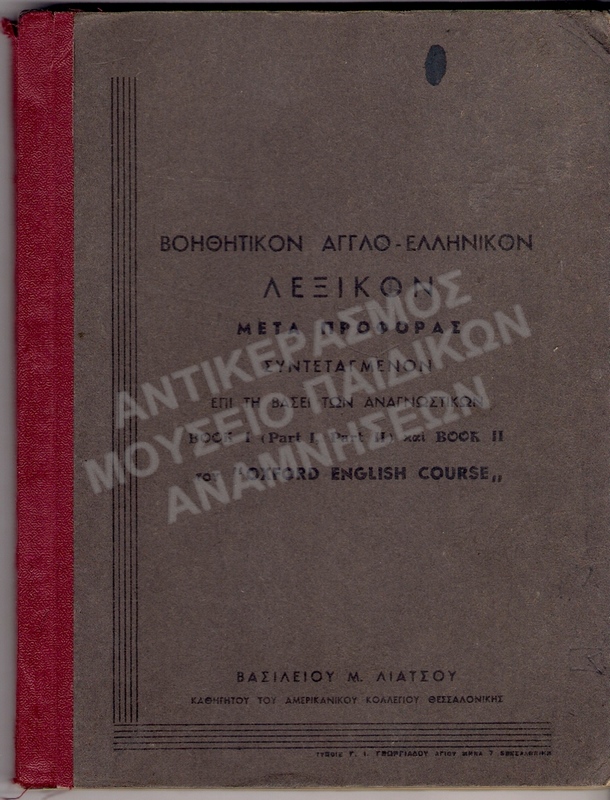 ΒΟΗΘΗΤΙΚΟΝ ΑΓΓΛΟ-ΕΛΛΗΝΙΚΟΝ ΛΕΞΙΚΟΝ, ΑΜΕΡΙΚΑΝΙΚΟ ΚΟΛΛΕΓΙΟ ΑΝΑΤΟΛΙΑ