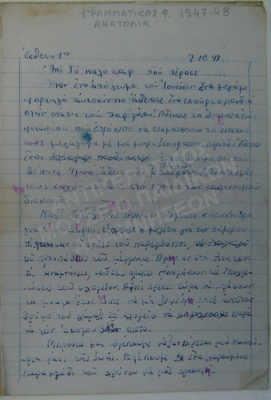 ΓΡΑΜΜΑΤΙΚΟΣ Φ. ΤΕΤΡΑΔΙΟ, ΑΜΕΡΙΚΑΝΙΚΟ ΚΟΛΛΕΓΙΟ ΑΝΑΤΟΛΙΑ 1947-1948