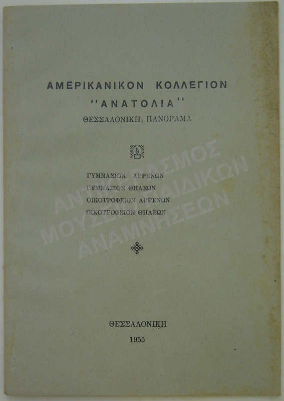 ΔΙΑΦΗΜΙΣΤΙΚΟ ΦΥΛΛΑΔΙΟ ΤΟΥ ΑΜΕΡΙΚΑΝΙΚΟΥ ΚΟΛΛΕΓΙΟΥ ΑΝΑΤΟΛΙΑ
