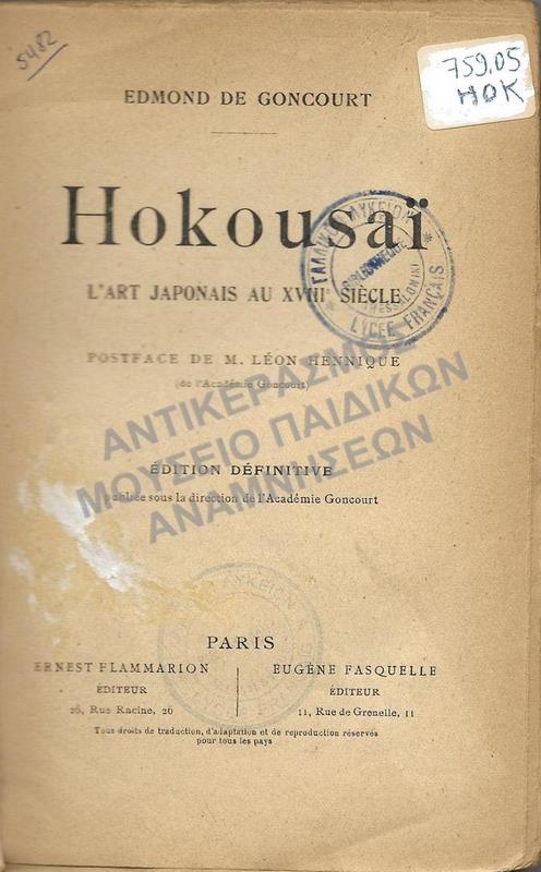 HOKOUSAI, ΒΙΒΛΙΟ ΑΠΌ ΤΗ ΒΙΒΛΙΟΘΗΚΗ ΤΟΥ ΓΑΛΛΙΚΟΥ ΣΧΟΛΕΙΟΥ LYCEE FRANCAIS