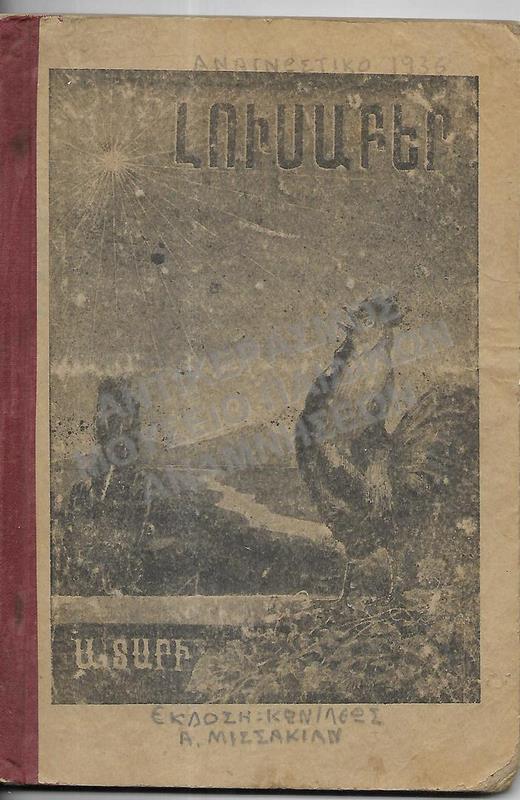 ΑΡΜΕΝΙΚΟ ΑΝΑΓΝΩΣΤΙΚΟ, 1936, ΕΚΔΟΣΗ- ΚΩΝΣΤΑΝΤΙΝΟΥΠΟΛΕΩΣ, Α. ΜΙΣΣΑΚΙΑΝ