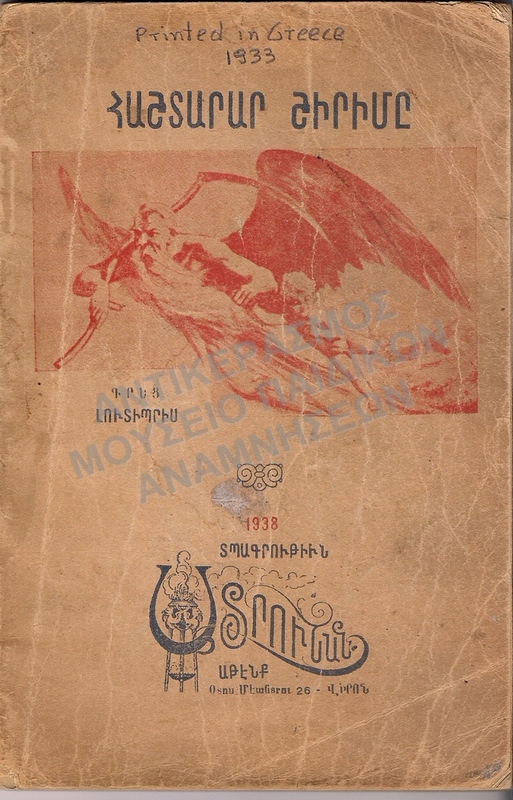 ΑΡΜΕΝΙΚΟ ΒΙΒΛΙΟ, 1933, PRINTED IN GREECE