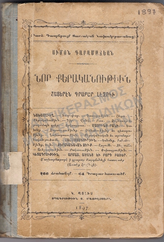 ΑΡΜΕΝΙΚΟ ΒΙΒΛΙΟ, 1897