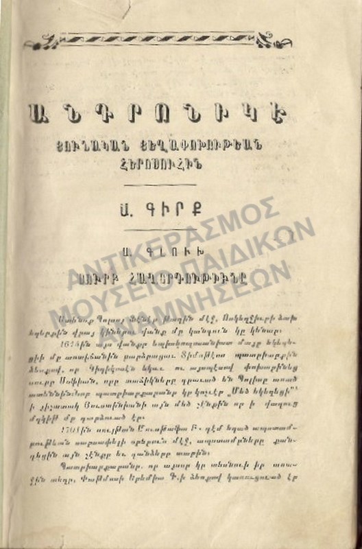 ΒΙΒΛΙΟ ΑΡΜΕΝΙΚΟ ΤΕΛΗ 19ΟΥ ΑΙΩΝΑ