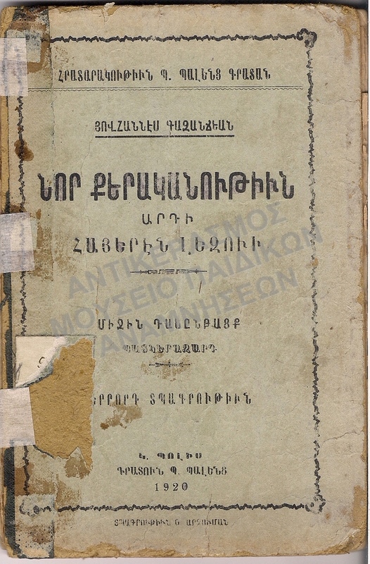 ΒΙΒΛΙΟ ΑΡΜΕΝΙΚΟ, 1920