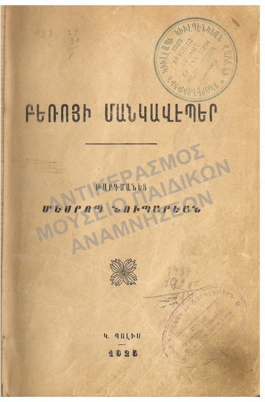 ΑΡΜΕΝΙΚΟ ΒΙΒΛΙΟ ΣΧΟΛΗΣ ΓΚΙΟΥΛΜΠΕΚΙΑΝ, 1925