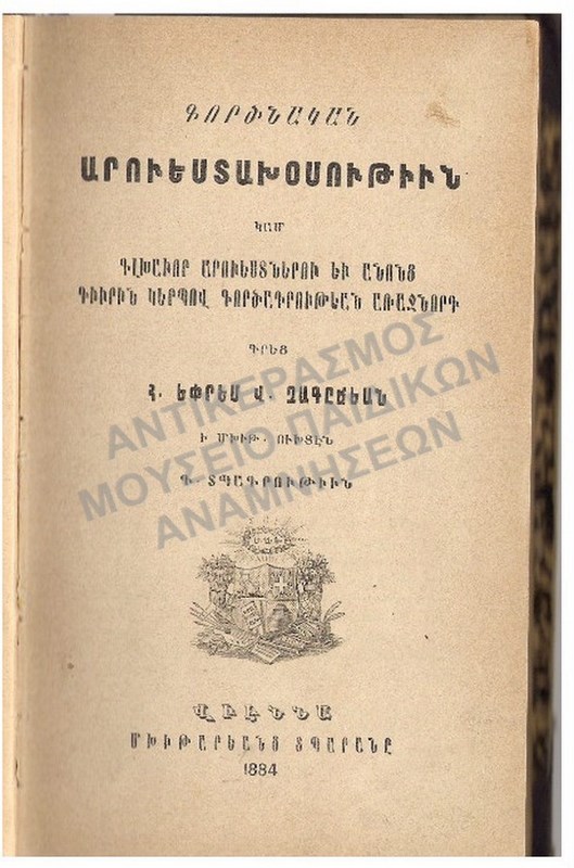 ΑΡΜΕΝΙΚΟ ΒΙΒΛΙΟ, 1884