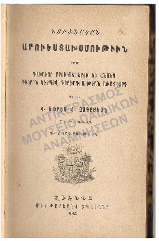 ΑΡΜΕΝΙΚΟ ΒΙΒΛΙΟ, 1884