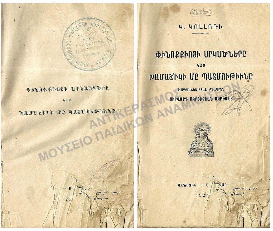 ΑΡΜΕΝΙΚΟ ΒΙΒΛΙΟ ΣΧΟΛΗΣ ΓΚΙΟΥΛΜΠΕΚΙΑΝ, 1925