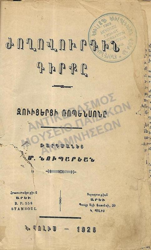 ΑΡΜΕΝΙΚΟ ΒΙΒΛΙΟ, ΣΧΟΛΗΣ  ΓΚΙΟΥΛΜΠΕΚΙΑΝ, 1926