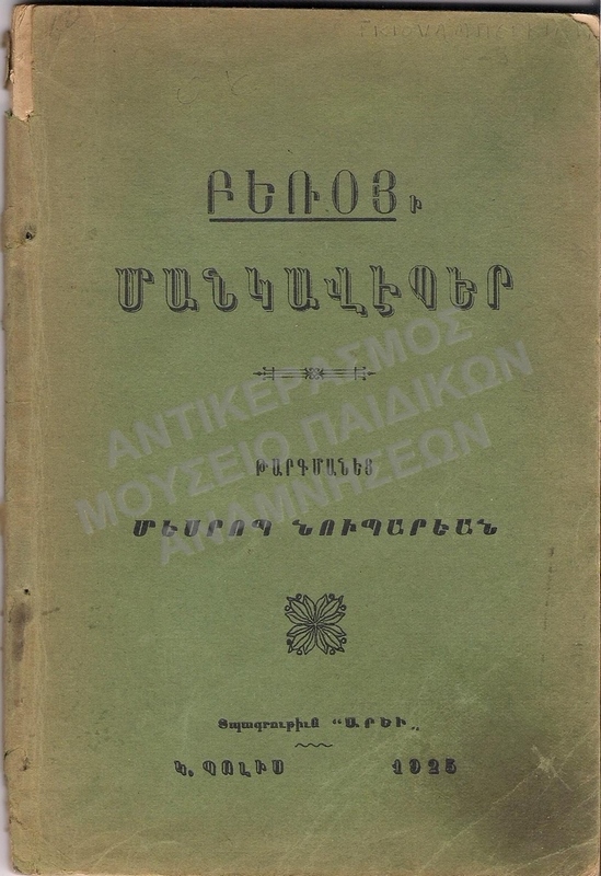 ΑΡΜΕΝΙΚΟ ΒΙΒΛΙΟ, ΣΧΟΛΗΣ  ΓΚΙΟΥΛΜΠΕΚΙΑΝ, 1925