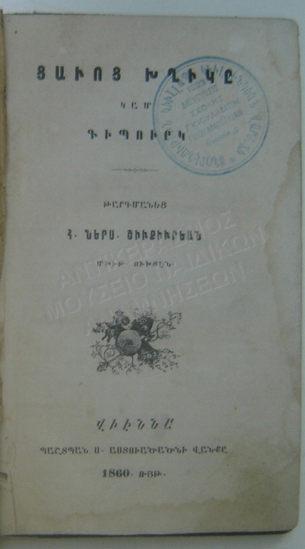 ΒΙΒΛΙΟ ΑΡΜΕΝΗ ΜΑΘΗΤΗ ΤΗΣ ΑΡΜΕΝΙΚΗΣ ΣΧΟΛΗΣ ΘΕΣΣΑΛΟΝΙΚΗΣ ΓΚΙΟΥΛΜΠΕΓΚΙΑΝ ΓΚΟΥΛΑΜΠΗ,1860