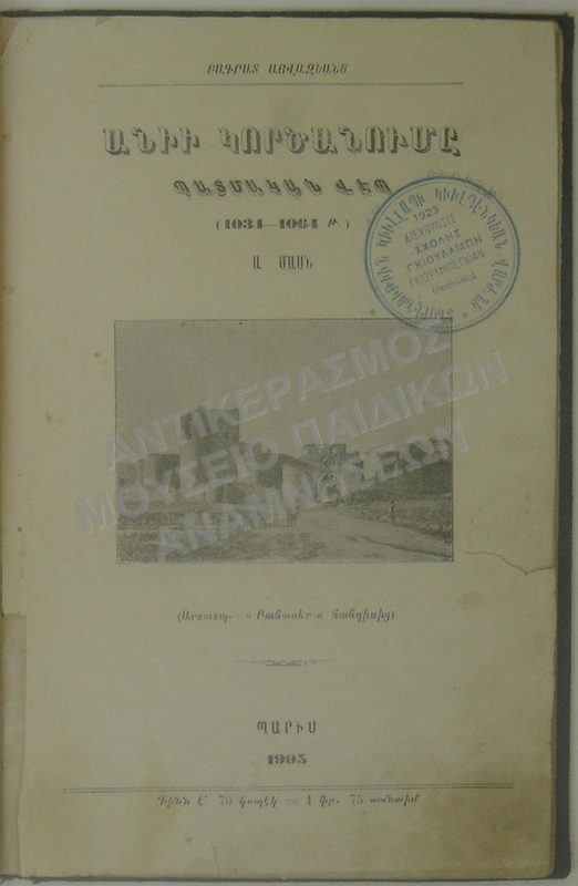 ΒΙΒΛΙΟ ΑΡΜΕΝΗ ΜΑΘΗΤΗ ΤΗΣ ΑΡΜΕΝΙΚΗΣ ΣΧΟΛΗΣ ΘΕΣΣΑΛΟΝΙΚΗΣ ΓΚΙΟΥΛΜΠΕΓΚΙΑΝ ΓΚΟΥΛΑΜΠΗ, 1905