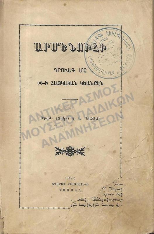 ΒΙΒΛΙΟ ΑΡΜΕΝΟΥ ΜΑΘΗΤΗ ΤΗΣ ΑΡΜΕΝΙΚΗΣ ΣΧΟΛΗΣ ΘΕΣΣΑΛΟΝΙΚΗΣ ΓΚΙΟΥΛΜΠΕΓΚΙΑΝ ΓΚΟΥΛΑΜΠΗ,1925