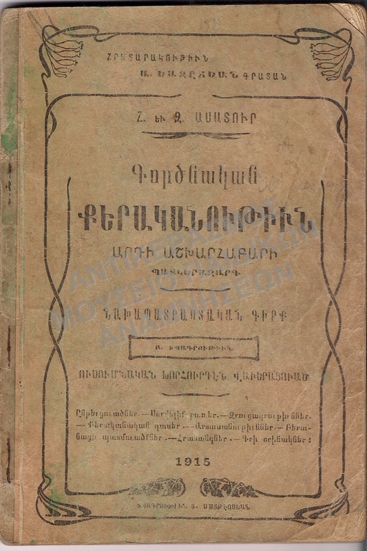 ΑΡΜΕΝΙΚΟ ΒΙΒΛΙΟ, 1908, 1915