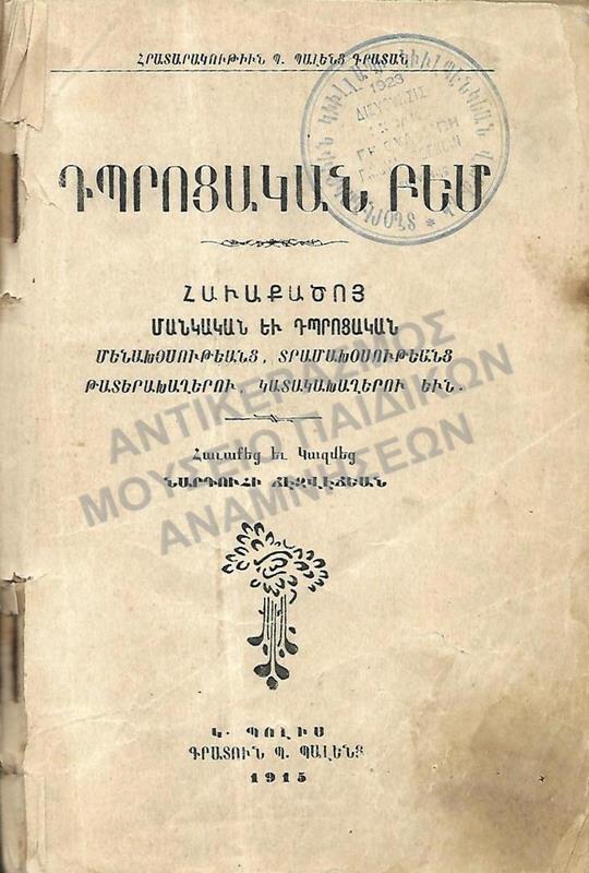ΒΙΒΛΙΟ ΤΗΣ ΑΡΜΕΝΙΚΗΣ ΣΧΟΛΗΣ ΘΕΣΣΑΛΟΝΙΚΗΣ ΓΚΙΟΥΛΜΠΕΓΚΙΑΝ ΓΚΟΥΛΑΜΠΗ, 1915