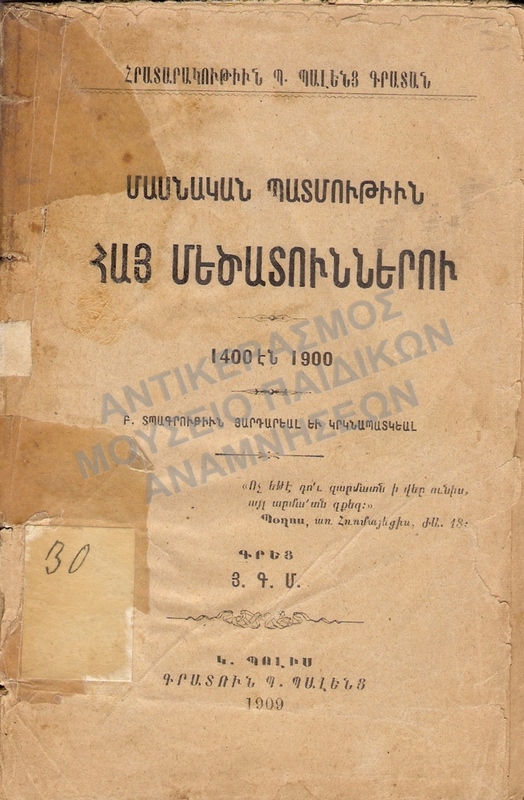 ΑΡΜΕΝΙΚΟ ΒΙΒΛΙΟ, 1909