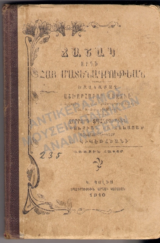 ΑΡΜΕΝΙΚΟ ΒΙΒΛΙΟ, 1910