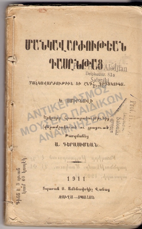 ΑΡΜΕΝΙΚΟ ΒΙΒΛΙΟ, 1911