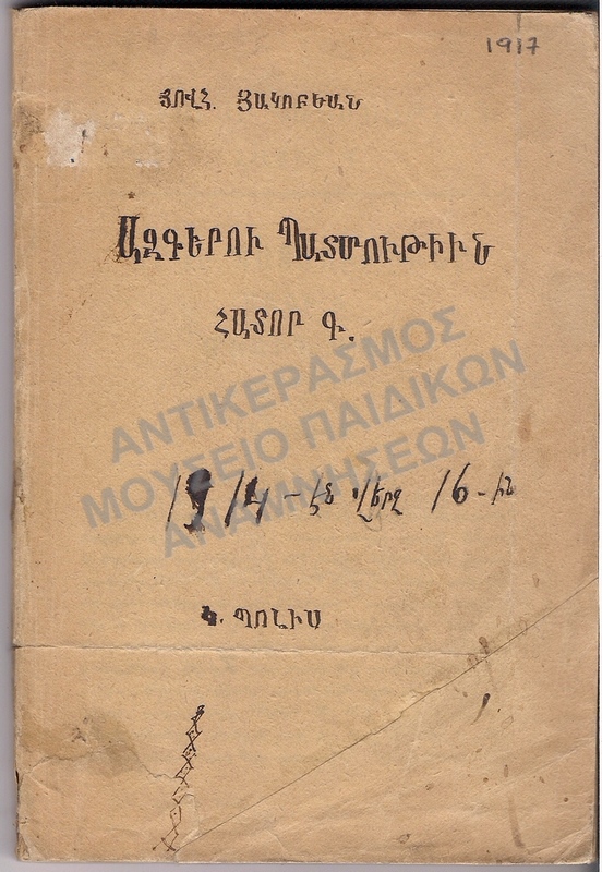 ΑΡΜΕΝΙΚΟ ΒΙΒΛΙΟ, 1917