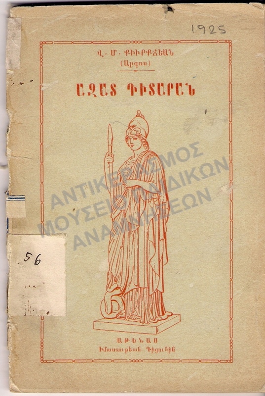 ΑΡΜΕΝΙΚΟ ΒΙΒΛΙΟ, 1925