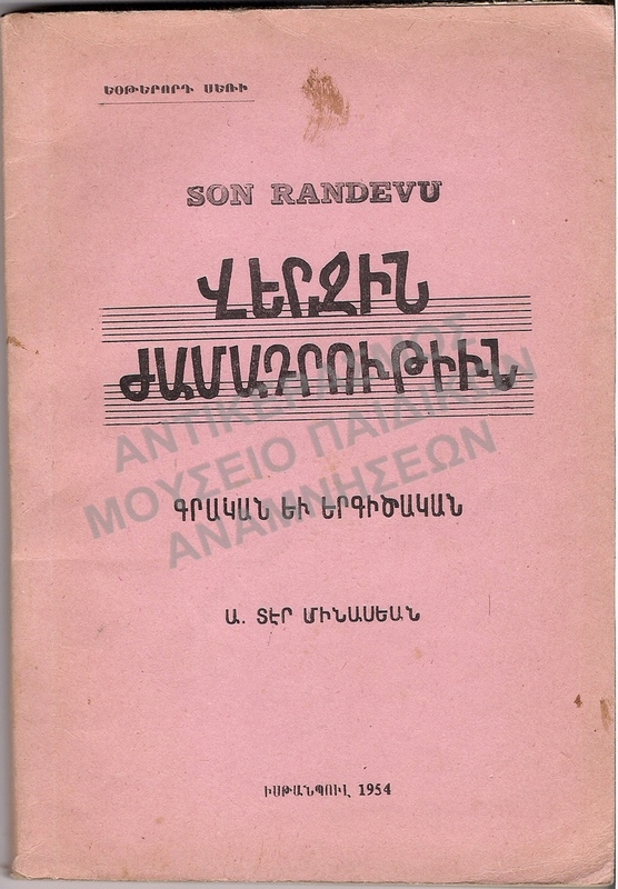 ΑΡΜΕΝΙΚΟ ΒΙΒΛΙΟ, 1954