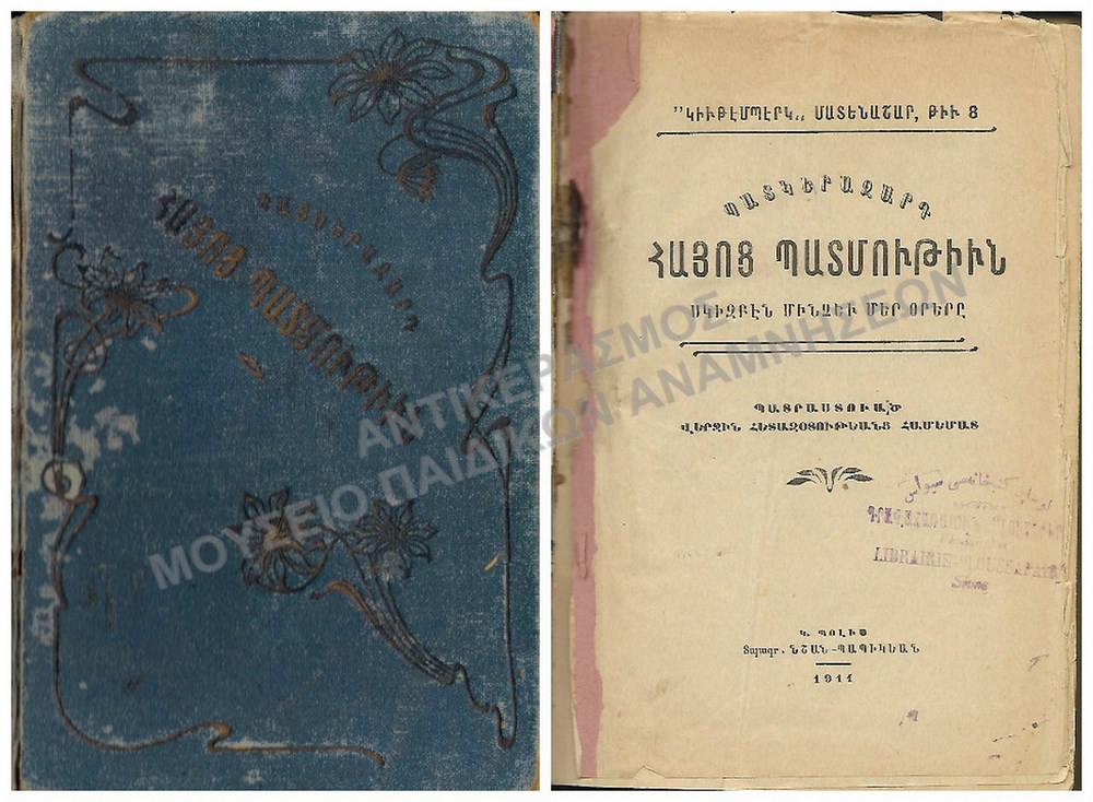 ΑΡΜΕΝΙΚΟ ΒΙΒΛΙΟ, 1911